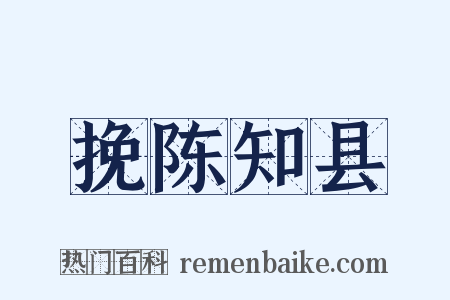 挽陈知县是什么意思的图片